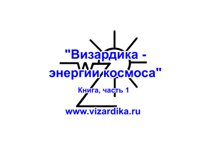 Визардика - энергии космоса