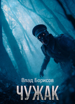 Борисов Влад – Чужак