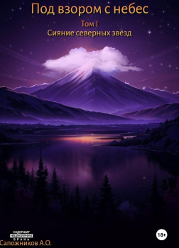 Под взором с небес