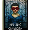 Кризис смысла