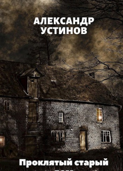Устинов Александр – Проклятый старый дом
