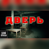Грот Дарина – Дверь