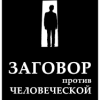Заговор против человеческой расы