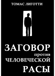 Заговор против человеческой расы