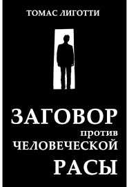 Заговор против человеческой расы