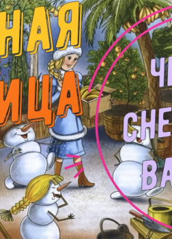 Ледяная теплица