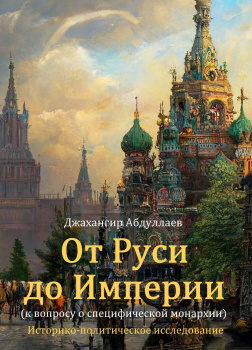 От Руси до Империи