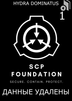 Hydra Dominatus – Данные удалены. Том 1