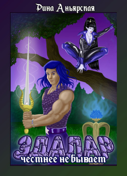 Аньярская Рина – Эдалар - Честнее не бывает