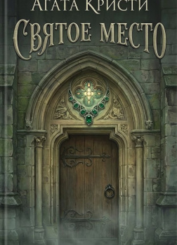 Святое место