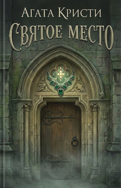 Святое место