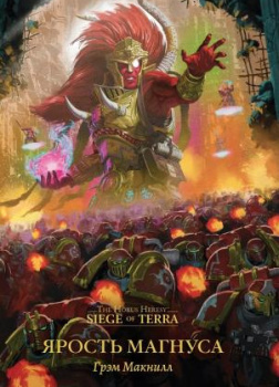 МакНилл Грэм – Ярость Магнуса