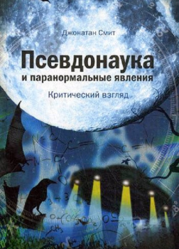 Псевдонаука и паранормальные явления