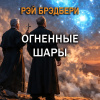 Брэдбери Рэй – Огненные шары