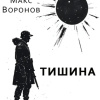 Тишина