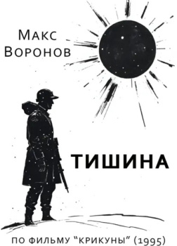 Тишина