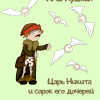 Царь Никита и сорок его дочерей
