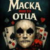 Маска моего отца