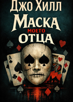 Хилл Джо – Маска моего отца