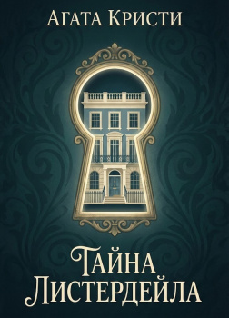 Тайна Листердейла