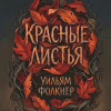 Фолкнер Уильям – Красные листья