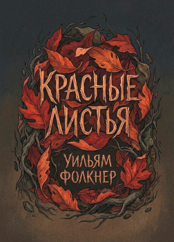 Красные листья