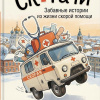 Скорачи. Забавные истории из жизни скорой помощи