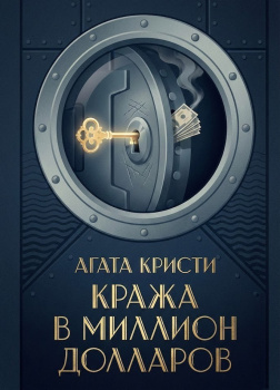Кристи Агата – Кража в миллион долларов