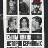 Вронский Питер – Сыны Каина: история серийных убийц от каменного века до наших дней