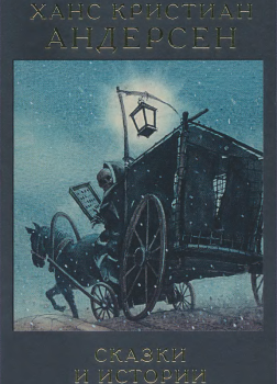 Андерсен Ганс – Чего только люди не придумают