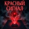 Красный сигнал
