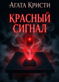 Кристи Агата – Красный сигнал