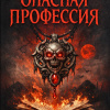 Опасная профессия