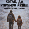 Казанцев Александр‎ – Новогодний сказ о пустом котле, да упрямом купце