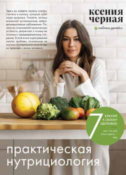 Чёрная Ксения – 7 ключей к своему здоровью. Практическая нутрициология