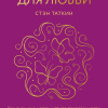 Созданы для любви. Как знания о мозге и стиле привязанности помогут избегать конфликтов и лучше понимать своего партнера