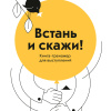 Встань и скажи. Книга-тренажер для выступлений