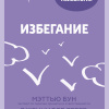 Избегание. 25 микропрактик, которые помогут действовать, несмотря на страх