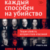 Басс Дэвид – Каждый способен на убийство. Теория убийств, которая стала классикой