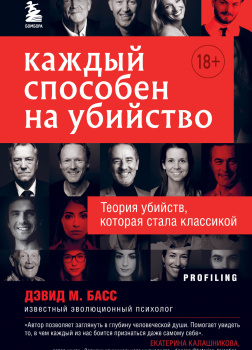 Басс Дэвид – Каждый способен на убийство. Теория убийств, которая стала классикой
