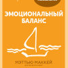Эмоциональный баланс. 12 навыков, которые помогут обрести гармонию