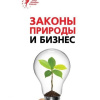 Законы природы и бизнес