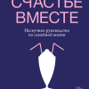 Ласкомб Белинда – Счастье вместе. Нескучное руководство по семейной жизни