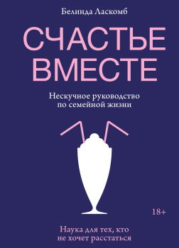 Счастье вместе. Нескучное руководство по семейной жизни
