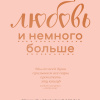 Клемп Нейт, Клемп Кейли – Любовь и немного больше. Принципы отношений для пар, которые стремятся к близости и взаимопониманию в современном мире