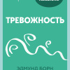 Тревожность. 10 шагов, которые помогут избавиться от беспокойства