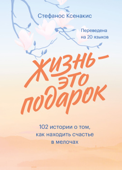 Ксенакис Стефанос – Жизнь - это подарок. 102 истории о том, как находить счастье в мелочах
