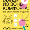 Выйди из зоны комфорта: для школьников и студентов. 22 проверенных метода преуспеть в учебе и в жизни