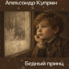 Бедный принц