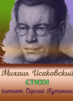 Исаковский Михаил – Стихи